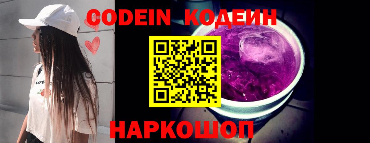 Кодеин напиток Lean (лин)  Codein Purple Drank  Вход с VPN  Ишим 